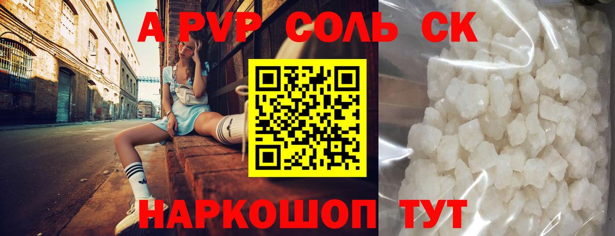Сосновоборск  Alpha-PVP Соль  A PVP СК  Вход с VPN 
