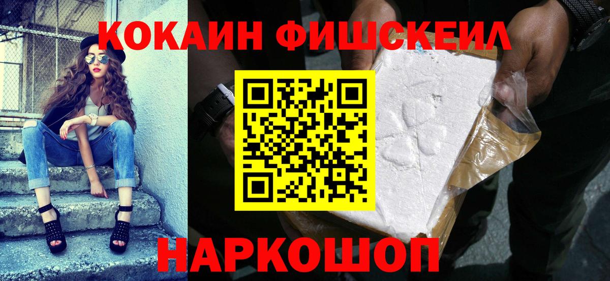 КОКАИН Fish Scale Сосновоборск